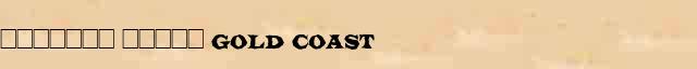 ������� ����� (Gold Coast) ������ � ������� ����������������� ������ ������� 